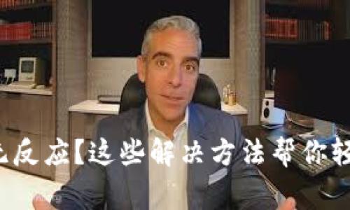 小狐狸钱包无反应？这些解决方法帮你轻松恢复正常！