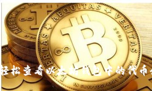 如何轻松查看以太坊钱包中的代币余额？