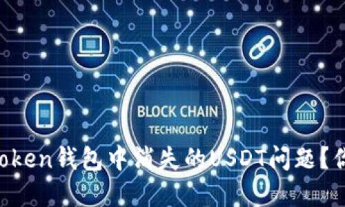 如何解决imToken钱包中消失的USDT问题？你不是一个人！