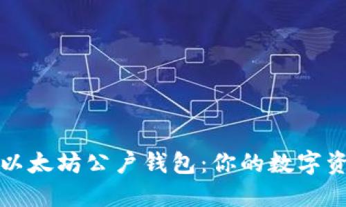 如何轻松注册以太坊公户钱包：你的数字资产保护第一步
