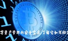 小狐狸钱包：数字资产管