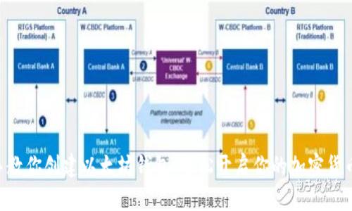 手把手教你创建以太坊钱包，轻松开启你的加密货币之旅！