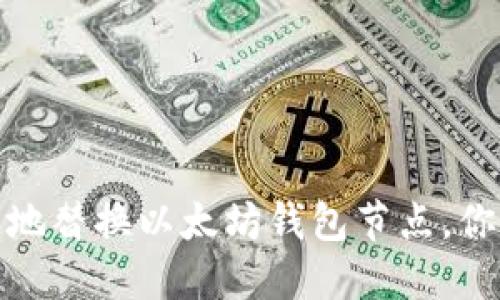 如何安全快速地替换以太坊钱包节点，你的区块链体验