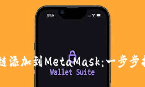 如何轻松将Klaytn链添加到MetaMask：一步步指南与常见问题解答