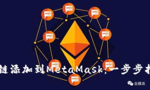 如何轻松将Klaytn链添加到MetaMask：一步步指南与常见问题解答