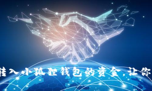 详细指南：如何轻松转入小狐狸钱包的资金，让你的数字资产安全无忧