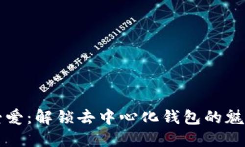 以太坊爱爱：解锁去中心化钱包的魅力与安全