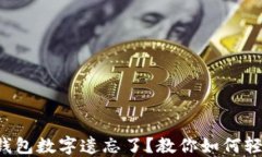 小狐狸钱包数字遗忘了？