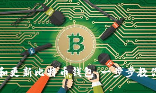 如何轻松安装和更新比特币钱包：一步步教你掌握这项技能