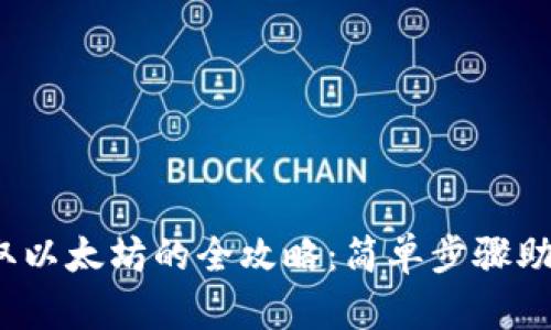  从钱包提取以太坊的全攻略：简单步骤助你轻松实现