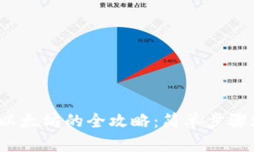  从钱包提取以太坊的全攻略：简单步骤助你轻松实现