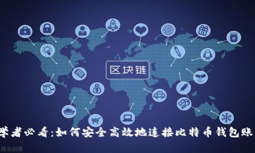 初学者必看：如何安全高效地连接比特币钱包账户？