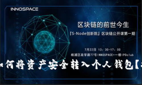 以太坊挖矿结束后如何将资产安全转入个人钱包？揭秘技巧与注意事项
