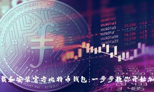 如何轻松下载和安装官方比特币钱包：一步步教你开始加密货币之旅