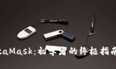 如何安全地使用MetaMask：初