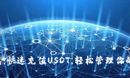 小狐狸钱包：快速充值USDT，轻松管理你的数字资产！