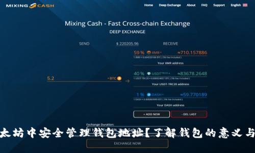 如何在以太坊中安全管理钱包地址？了解钱包的意义与保护措施