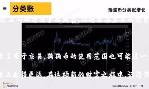   如何轻松添加狗狗币钱包地址：你的数字财富如何安全成长？ / 

 guanjianci 狗狗币, 钱包地址, 数字货币, 安全交易 /guanjianci 

引言：数字货币时代的财富新机遇

在这个瞬息万变的数字货币时代，狗狗币（Dogecoin）以其轻松幽默的形象迅速走红。不仅仅是社交媒体上的热门话题，它也逐渐成为投资者的一个重要选择。许多人开始意识到仅仅购买狗狗币是不够的，如何安全地存储和管理这些数字资产则变得尤为重要。在这其中，钱包地址的设置就是必不可少的一步。

狗狗币及其钱包基础知识

首先，我们需要了解什么是狗狗币。狗狗币是一种开源的加密货币，由比利·马库斯和杰克森·帕尔默于2013年创建。它起初是作为一种玩笑而诞生，然而其独特的品牌以及友好的社区文化使它在加密货币市场上占有一席之地。

那么，什么是钱包地址？简单来说，钱包地址是你存储和发送狗狗币的“邮寄地址”。所有的狗狗币交易都通过这个地址来进行。它不仅承载着你的数字资产，也影响着你的交易安全性。

为什么要添加钱包地址？

添加钱包地址有助于增强安全性与便捷性。随着狗狗币的流行，很多人都希望参与到这场数字财富的盛宴中。然而，确保资产安全是每个投资者首要考虑的问题。正确的添加钱包地址不仅可以防止资金误送，还可以提高交易的效率。

如何添加狗狗币钱包地址

现在，让我们看看如何轻松地添加狗狗币钱包地址。这个过程并不复杂，但每一步都非常重要。

h4步骤一：选择一个合适的钱包/h4

首先，你需要选择一个适合的狗狗币钱包。当前市场上有多种钱包选择，包括软件钱包、硬件钱包和在线钱包。软件钱包通常下载安装在手机或电脑上，方便用户随时查看和管理资产。硬件钱包则是将你的私钥保存在物理设备中，以提高安全性。而在线钱包则更多依靠网络，虽然使用方便，但安全性稍弱。

h4步骤二：创建新钱包/h4

在确定钱包类型后，按照相关指引创建新钱包。在这一过程中，需特别注意备份你的私钥和助记词。这些信息至关重要，它们是你恢复钱包的唯一钥匙。一旦丢失，你可能会面临资产无法找回的风险。

h4步骤三：获取钱包地址/h4

创建完钱包后，你就会获得一个独特的钱包地址。这个地址通常以“D”开头，并且包含一串字母和数字的组合。你可以在钱包界面中查找到这一信息，通常在“接收”或“资产”部分。

h4步骤四：添加钱包地址到交易平台/h4

若你希望在交易平台进行狗狗币的买卖，就需要将这个钱包地址添加到你的账户中。在你的交易账户设置中，找到相关的提现或者资金安全选项，根据提示输入钱包地址，并进行验证。

注意事项：安全第一

尽管添加钱包地址的步骤非常简单，但在这个过程中仍要时刻注意安全问题。切勿将你的私钥或助记词告知任何人，也不要随意点击未知链接。务必使用官方的渠道进行下载和操作，以防止被钓鱼网站欺骗。同时，建议定期更换钱包地址，以增加资金安全性。

总结：管理好你的狗狗币财富

在数字货币世界里，添加狗狗币钱包地址是一个简单却至关重要的步骤。既然你已经着手开始这个过程，记得保持警觉，保护好你的资产。通过正确的方法管理财富，你将能在未来的投资中获益颇丰。无论是出于投资目的，抑或是参与社区活动，确保你的狗狗币安全存储，正是实现财富增长的关键。

未来：狗狗币的前景展望

随着更多公司和平台对狗狗币的接受程度提高，未来十年内，狗狗币将可能成为一种主流的数字资产。许多投资者对其发展方向充满期待。除了用于交易，狗狗币的使用范围也可能进一步扩展到更多的应用场景。作为投资者，把握这一机遇，保持学习和实践的态度，确保自己在这场数字货币革命中不落后，才是最明智的选择。

无论你是狗狗币的新手还是老手，在管理和使用钱包过程中都需谨言慎行。利用好各类资源与工具，提升你的技术水平，以便在狗狗币的道路上走得更远。在这场新的财富之旅中，记得保持乐观和耐心，未来的回报将会给你带来惊喜。