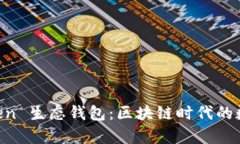揭秘 Box Token 生态钱包：区