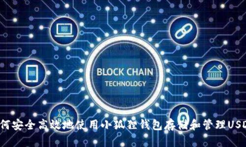 如何安全高效地使用小狐狸钱包存储和管理USDT？
