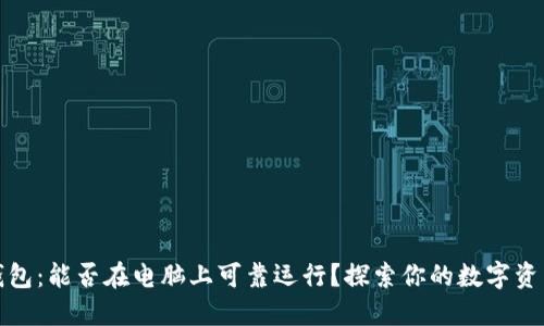 小狐狸钱包：能否在电脑上可靠运行？探索你的数字资产新选择