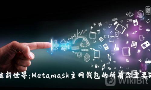 开启区块链新世界：Metamask主网钱包的所有你需要知道的秘密