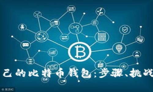 打造属于自己的比特币钱包：步骤、挑战与未来展望