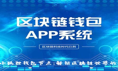 探索小狐狸钱包节点：解锁区块链世界的钥匙！