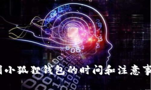 CORE币提币到小狐狸钱包的时间和注意事项，你知道吗？