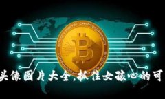 小狐狸钱包头像图片大全