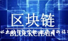 2019年以太坊钱包空投：投
