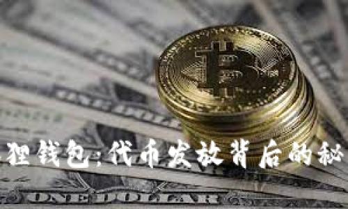 探索小狐狸钱包：代币发放背后的秘密与机遇