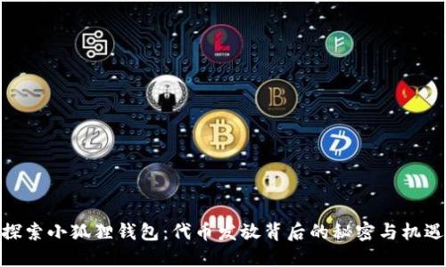 探索小狐狸钱包：代币发放背后的秘密与机遇