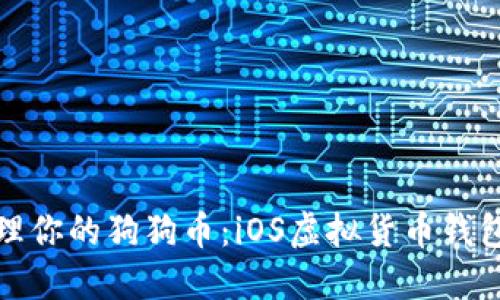 如何安全管理你的狗狗币：iOS虚拟货币钱包的最佳选择