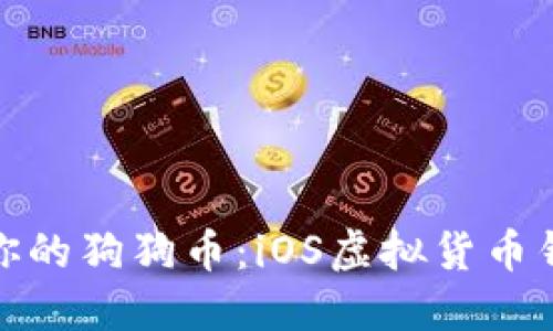 如何安全管理你的狗狗币：iOS虚拟货币钱包的最佳选择
