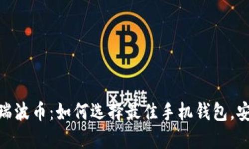 轻松掌握瑞波币：如何选择最佳手机钱包，安全又便捷
