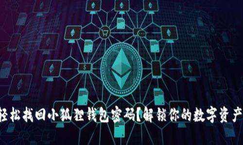 如何轻松找回小狐狸钱包密码？解锁你的数字资产之旅！