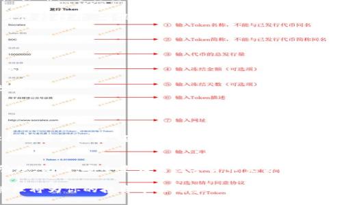   如何在TP钱包中轻松将BNB兑换为USDT？ /   
 guanjianci TP钱包, BNB, USDT, 数字货币兑换 /guanjianci 

引言：数字货币的便捷兑换
随着数字货币的普及，越来越多的人开始关注各种加密资产的交易。TP钱包作为一款备受欢迎的数字货币钱包，其便捷的操作让用户在资产管理上倍感轻松。在众多需要进行兑换的货币中，BNB（币安币）和USDT（泰达币）是最常见的一对。选择如何在TP钱包中实现BNB到USDT的兑换，成为了用户面临的重要任务之一。

了解BNB和USDT
BNB是币安交易所推出的原生代币，能够在交易所内享受交易手续费折扣，而USDT则是一种稳定币，其价位与美元挂钩，旨在减轻数字货币的高波动性，为交易提供稳定的价值保障。在这个快速变幻的数字货币市场，从BNB交换为USDT，不仅可以为用户提供灵活性，还可以在必要时保障投资的安全性。

准备工作：确保TP钱包安全
在进行任何兑换之前，确保你的TP钱包安全至关重要。首先，确保你使用的是官方网站下载的TP钱包应用，避免来自第三方的潜在风险。其次，及时更新APP，确保你使用的是最新版本，以利用其新增的安全特性。定期更改密码，并使用强密码保护你的钱包，确保数字资产的安全。

兑换步骤详解
在TP钱包中将BNB兑换为USDT的步骤相对简单，用户只需按照以下几个步骤进行操作：

strong1. 登录TP钱包：/strong首先打开TP钱包应用，输入你的登录信息，进入主界面。

strong2. 找到兑换功能：/strong在主界面，通常可以找到“兑换”或“交易”选项。点击进入。

strong3. 选择兑换货币：/strong在兑换界面，你将看到可用的数字货币列表。选择BNB作为你要兑换的货币，并选择USDT作为目标货币。

strong4. 输入兑换数量：/strong根据你的需求输入你想要兑换的BNB数量。注意查看当前的实时汇率，以便你能够对兑换数量有一个清晰的预期。

strong5. 确认交易信息：/strong在你输入完相关信息后，系统通常会显示一份交易确认清单。仔细核对，确保没有误选。如果一切正确，点击确认进行交易。

strong6. 等待交易完成：/strong提交交易请求后，你会看到交易的进度条。根据网络状况，这个过程可能需要几分钟。在此期间，保持应用保持打开，确保你能够及时收到交易的完成通知。

注意事项：避免常见错误
在进行任何数字货币交易时，用户都应该避免一些常见的错误：

strong1. 确认网络费：/strong在进行兑换时，有时会产生交易费用。确保你有足够的BNB支付相关费用，避免因余额不足而导致交易失败。

strong2. 谨慎选择兑换数量：/strong在输入BNB的数量时，要务必仔细检查。一旦提交后，交易无法撤回，因此确保你输入的数量正确无误。

strong3. 保持网络连接：/strong交易过程需要良好的网络连接，避免在交易过程中出现断网的情况。

兑换后的操作：查看交易记录
完成兑换后，不妨花几分钟检查你的交易记录。在TP钱包的交易历史中，你可以找到刚刚完成的BNB到USDT的交易记录。这不仅有助于你核对交易结果，还能提升你的交易管理能力。

总结：轻松实现资产流动
在TP钱包中将BNB兑换为USDT的过程其实非常简单。通过上述步骤，用户可以轻松实现资产的灵活配置，借此享受更高水平的数字资产管理。记住，安全是任何数字货币交易的基石，确保你的钱包安全，将为你的资产保驾护航。

在这个充满机遇的数字货币市场，理解如何进行货币的兑换和管理是每个用户都需具备的基本技能。随着市场的不断变化，灵活的资产管理将为你的投资带来更多的可能性。通过在TP钱包中管理你的BNB和USDT，让每一次交易都变得简单而高效。