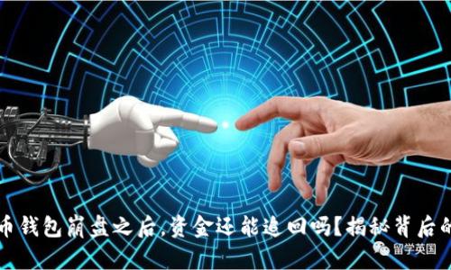 比特币钱包崩盘之后，资金还能追回吗？揭秘背后的真相