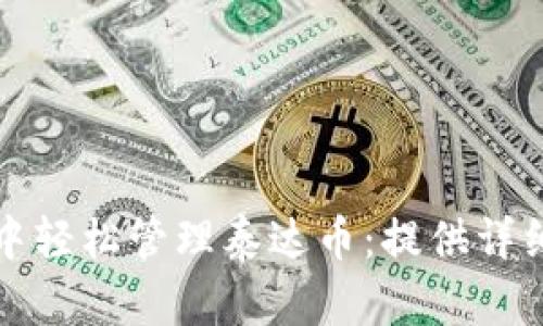如何在欧易钱包中轻松管理泰达币：提供详细截图与操作指南