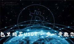 如何在钱包里购买USDT：一