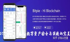 探索OTC-Token钱包：数字资