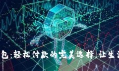 小狐狸钱包：轻松付款的