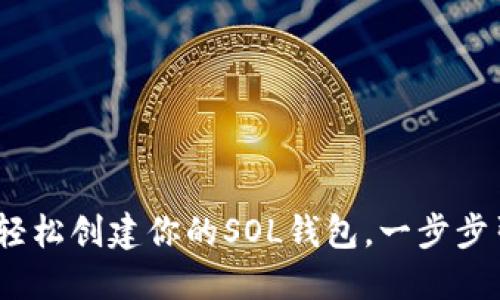 小狐狸的秘密：如何轻松创建你的SOL钱包，一步步引导你进入数字世界