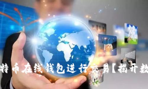 如何安全地使用比特币在线钱包进行交易？揭开数字货币的神秘面纱