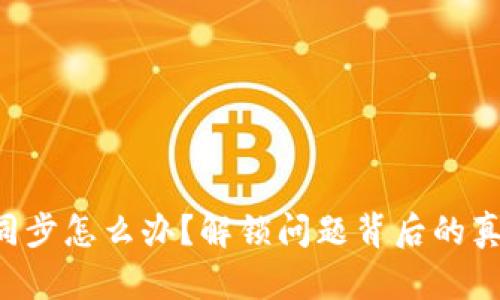 以太坊钱包不同步怎么办？解锁问题背后的真相与解决方案！