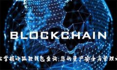 轻松掌握小狐狸钱包查询
