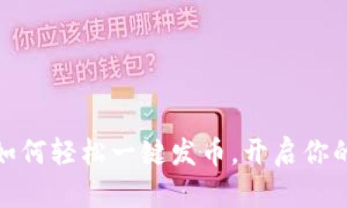 小狐狸钱包如何轻松一键发币，开启你的区块链之旅