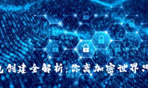 以太坊钱包创建全解析：你离加密世界只差这一步！