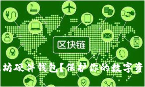 为何选择以太坊硬件钱包？保护你的数字资产的最佳选择